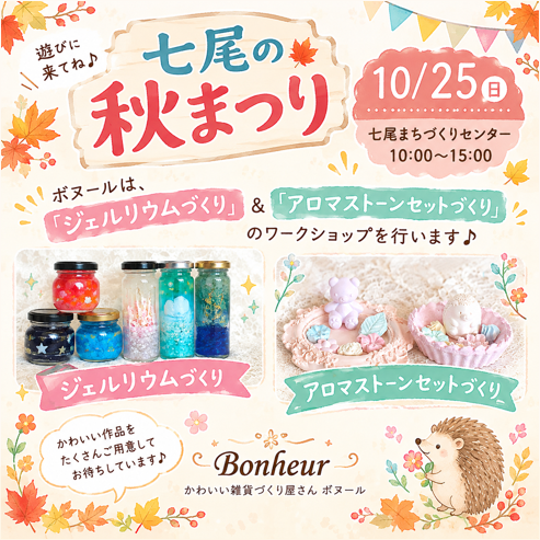 【滋賀･長浜ワークショップ】七尾の秋まつり（10月25日）でワークショップを開催！