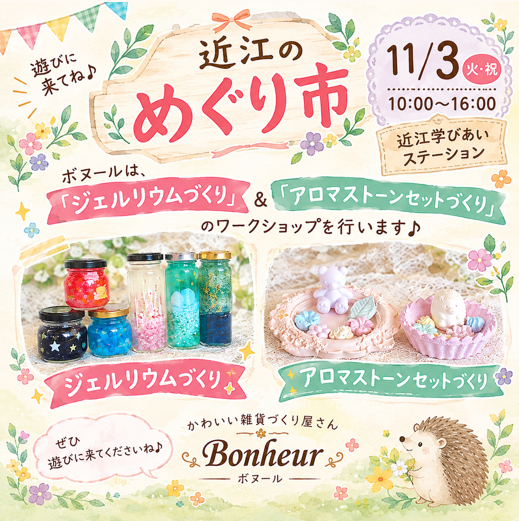 【滋賀･米原ワークショップ】めぐり市（11月3日）でワークショップを開催！