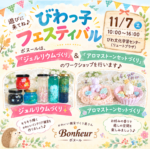 【滋賀･長浜ワークショップ】びわっ子フェスティバル（11月7日）に初出店！ジェルリウム＆アロマストーンづくり